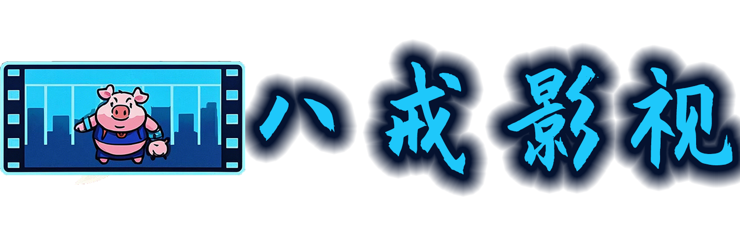 八戒影视-最新电影电视剧动漫影视资源免费在线观看